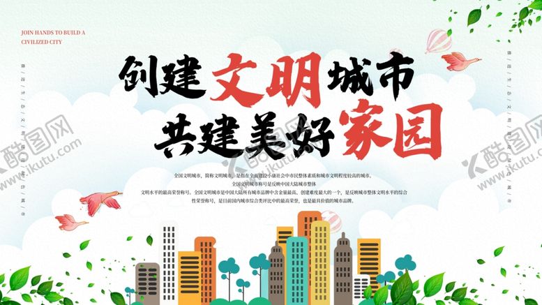 编号：43854505140001027729【酷图网】源文件下载-创建文明城市