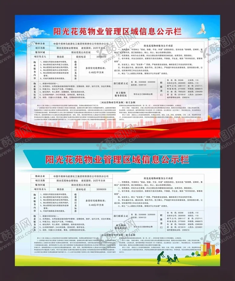 编号：31911302242104304352【酷图网】源文件下载-阳光花苑物业管理区域信息公示栏