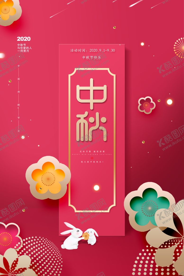 编号：36791609230808086447【酷图网】源文件下载-创意红色的剪纸中秋节宣传海报
