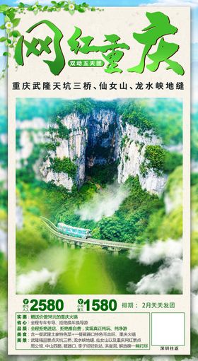 网红重庆重庆武隆旅游海报