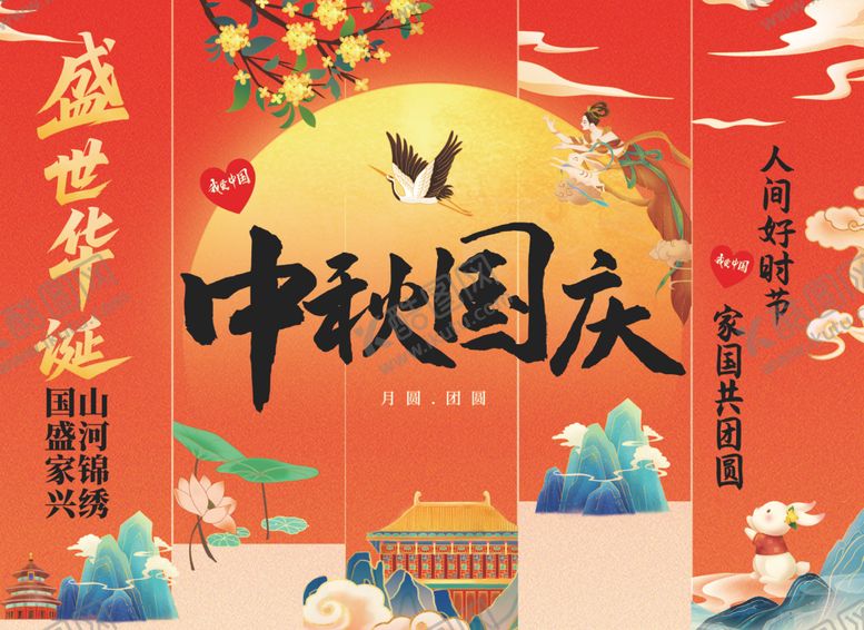 编号：89720204042004569770【酷图网】源文件下载-中秋国庆盛世嘉年华