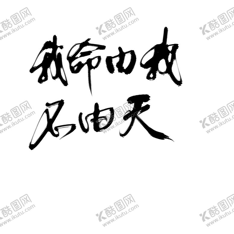 编号：13194506301832179765【酷图网】源文件下载-水墨素材毛笔画素材墨迹素材