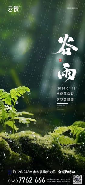 房地产谷雨节气海报