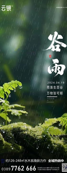 房地产谷雨节气海报