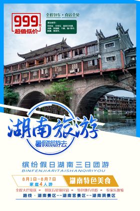 湖南郴州旅游海报设计