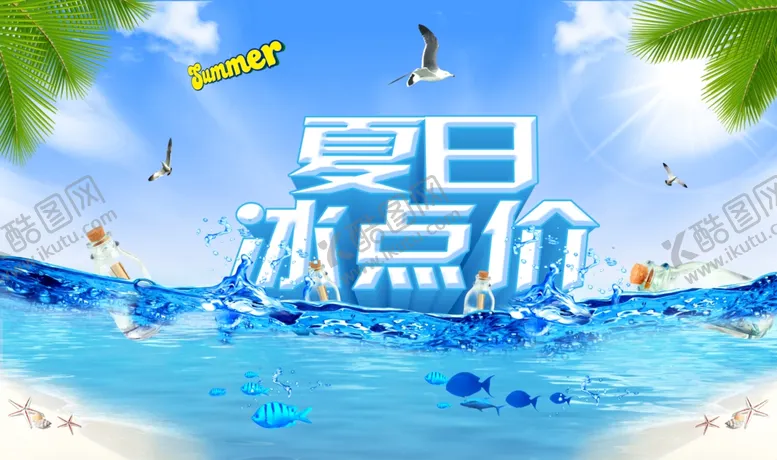 编号：94046707011627506934【酷图网】源文件下载-夏季冰点价