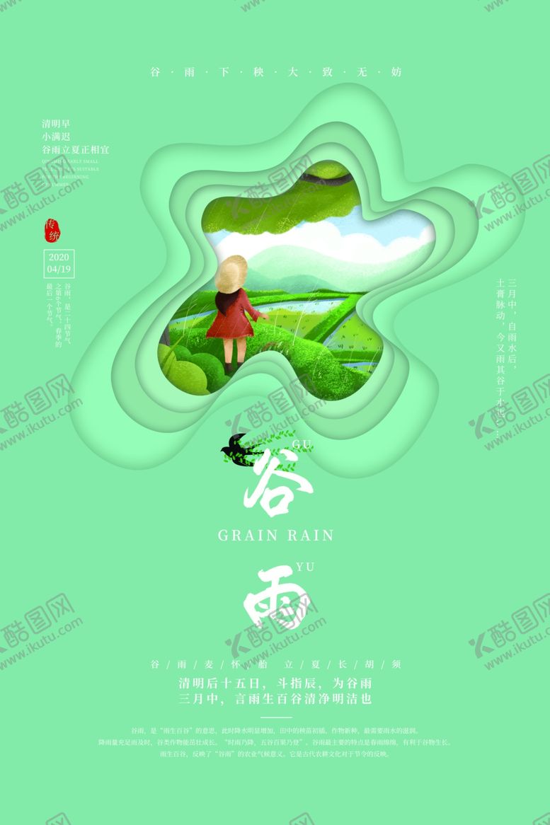 编号：81991109241836304442【酷图网】源文件下载-谷雨