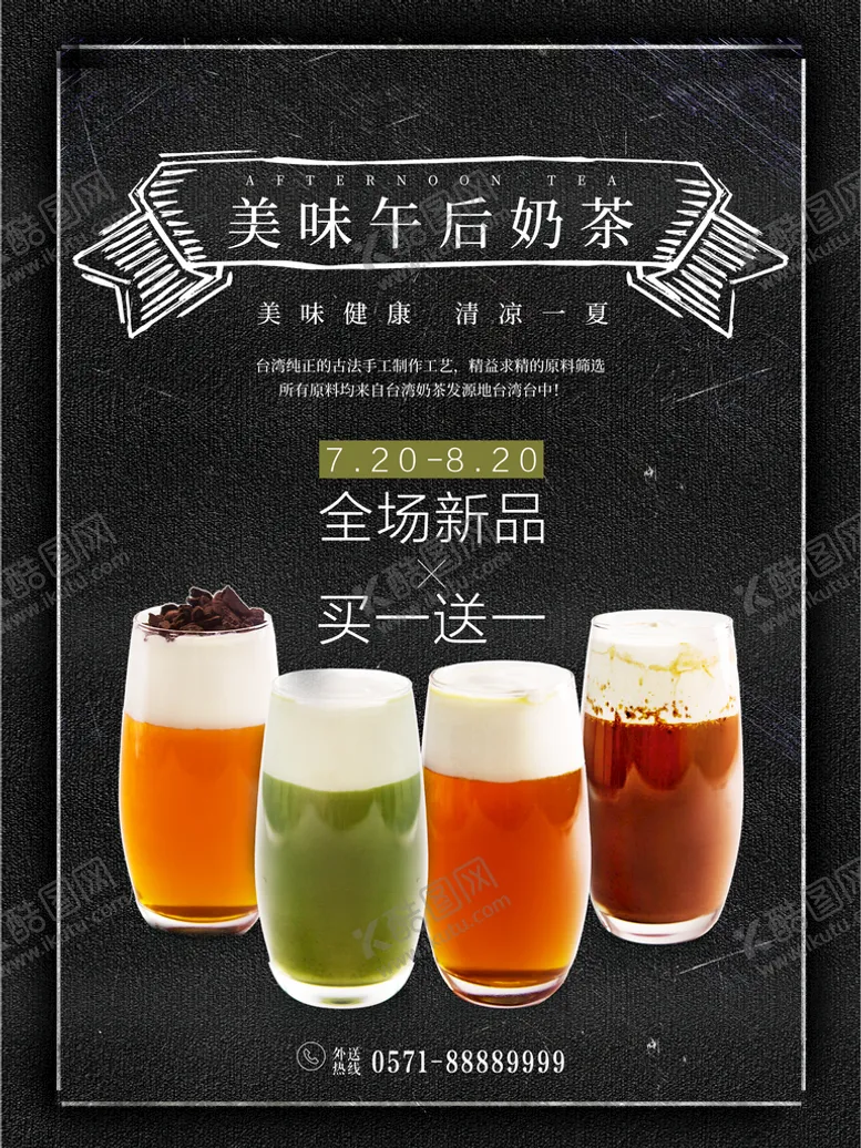 编号：51739409180019148564【酷图网】源文件下载-奶茶海报