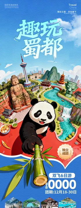 趣玩蜀都四川旅游海报