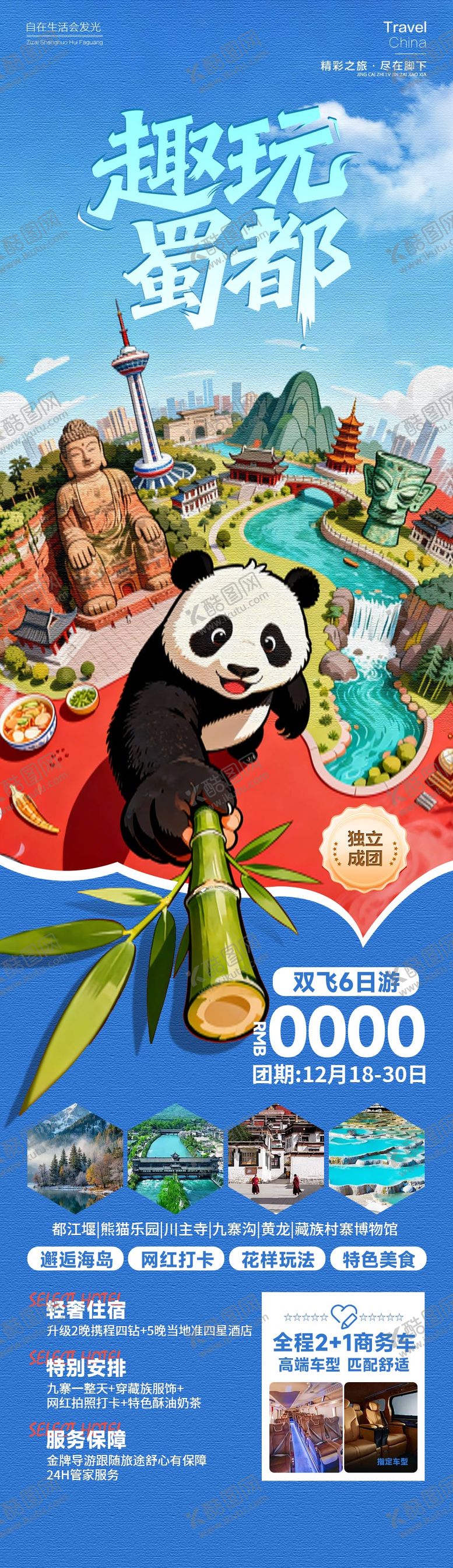 编号：54949701071310306368【酷图网】源文件下载-趣玩蜀都四川旅游海报