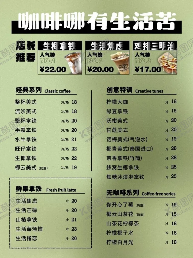 编号：93976612112034346578【酷图网】源文件下载-咖啡奶茶菜单价目表