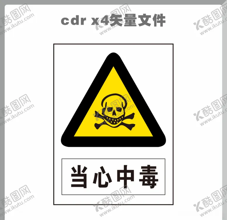 编号：61489106240322101414【酷图网】源文件下载-当心中毒