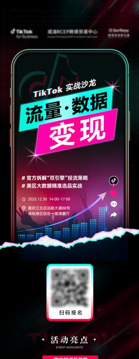 抖音TK沙龙活动长图海报