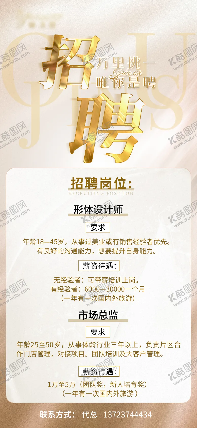 编号：52631102082159043066【酷图网】源文件下载-创意美业人才招聘宣传海报