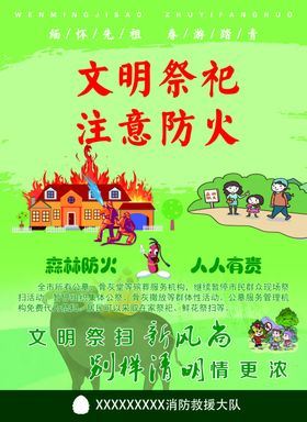 文明祭扫注意防火