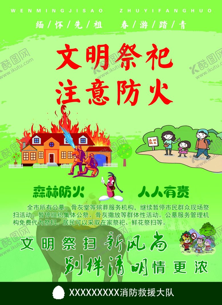 编号：38056511010809136325【酷图网】源文件下载-文明祭扫注意防火