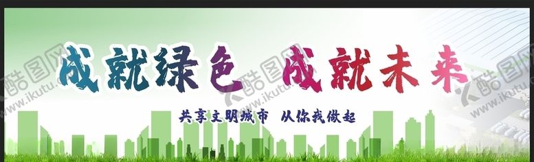 编号：31088809291238239320【酷图网】源文件下载-爱护环境创建文明城市
