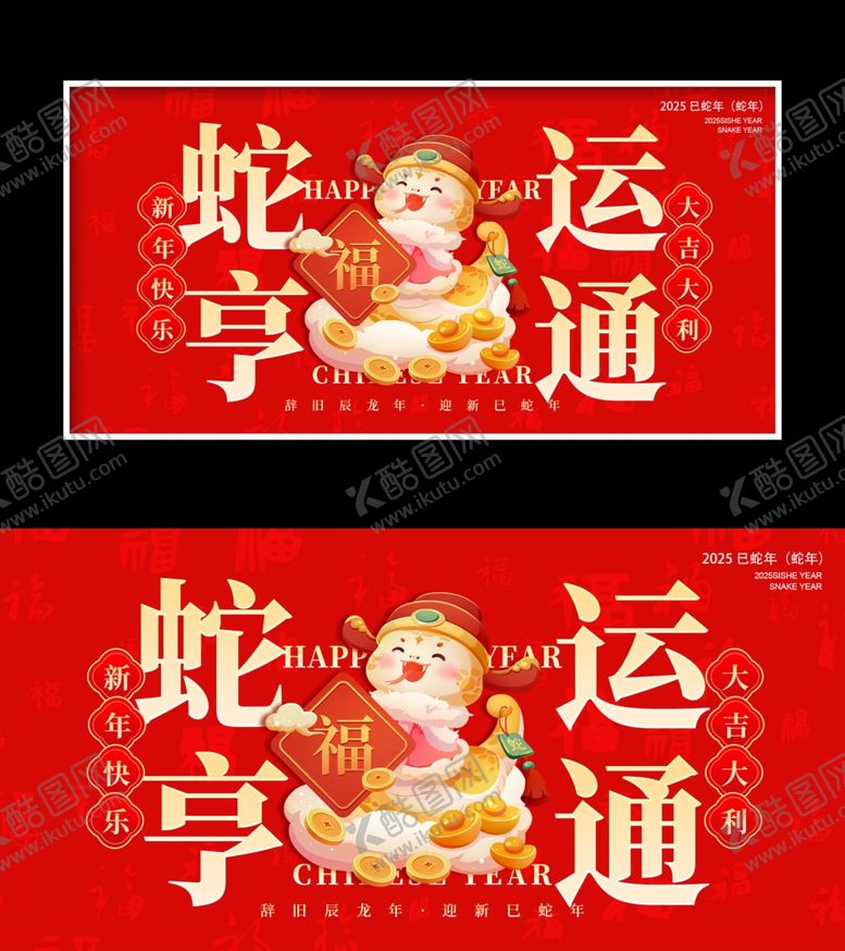 编号：45981702260226291459【酷图网】源文件下载-蛇年展板