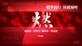 时尚大气跨年年会展板