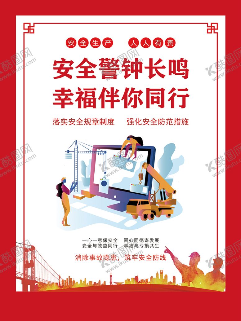 编号：73106409201343339671【酷图网】源文件下载-安全生产月