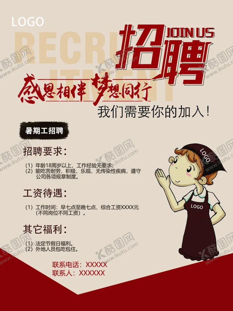 编号：96298002181230149508【酷图网】源文件下载-暑期招聘