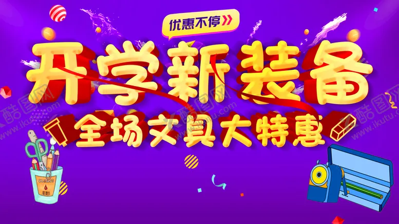 编号：80569109130547243624【酷图网】源文件下载-开学新装备领跑新学期