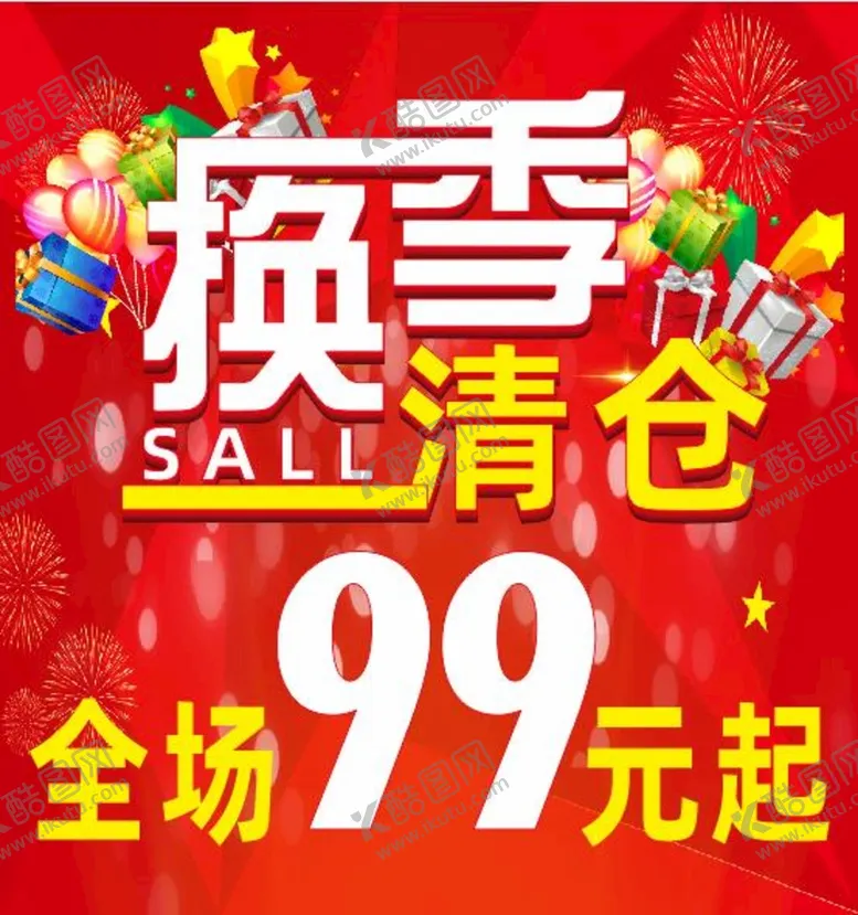 编号：25695101250237144539【酷图网】源文件下载-换季清仓