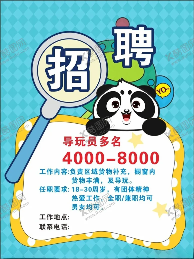 编号：48520402221748468870【酷图网】源文件下载-招聘海报