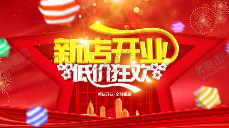 编号：64025110141551074449【酷图网】源文件下载-新店开业