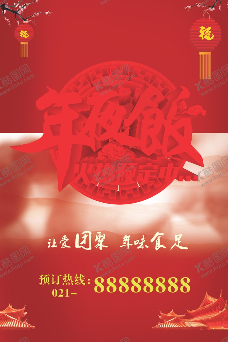 编号：91428606272237253431【酷图网】源文件下载-年夜饭海报