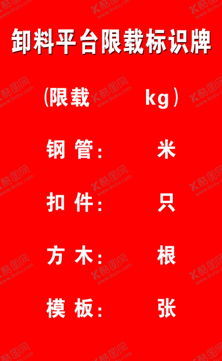 编号：71532610020847106243【酷图网】源文件下载-卸料平台限载标识牌