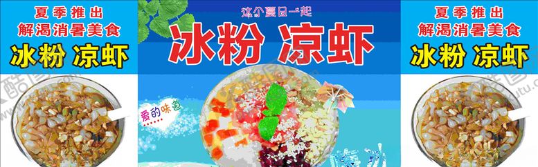 编号：71368006151758347265【酷图网】源文件下载-冰粉凉粉冰粉海报冰粉名片