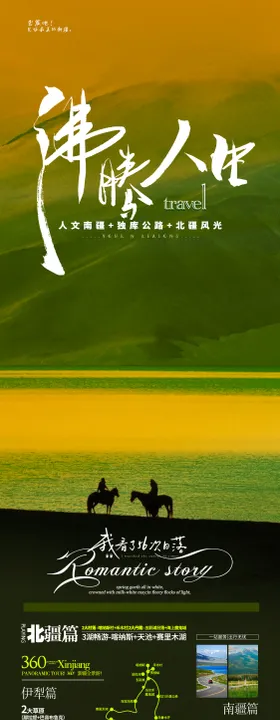 新疆旅游海报