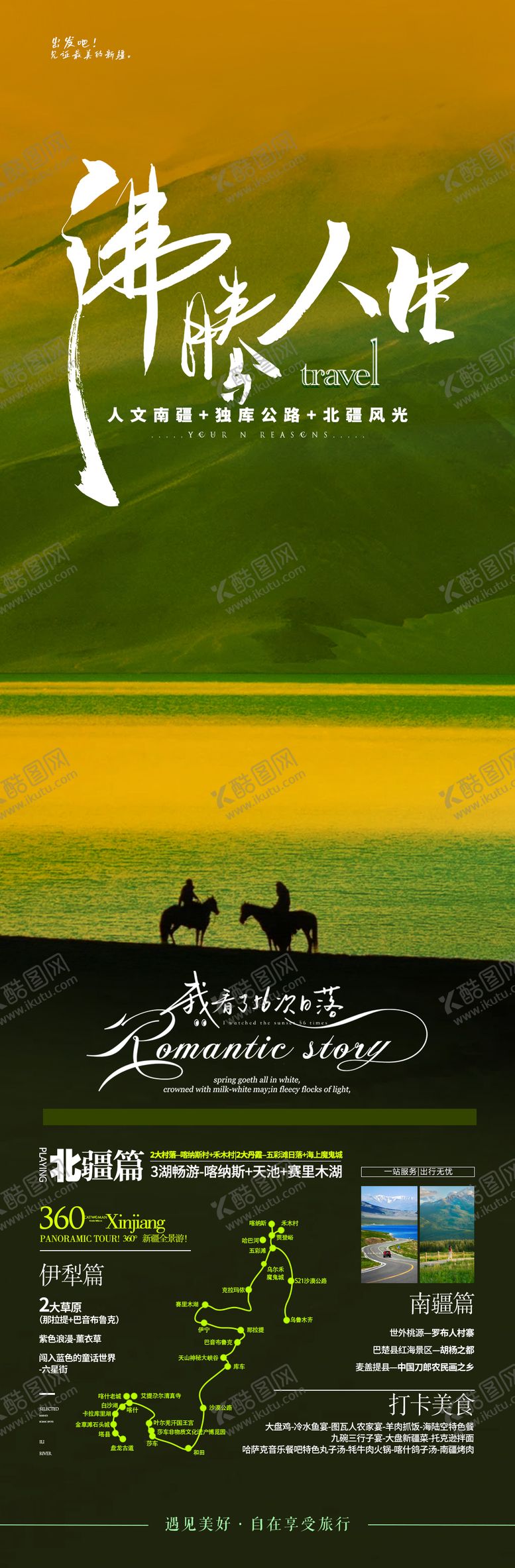 编号：96768609080138187309【酷图网】源文件下载-新疆旅游海报