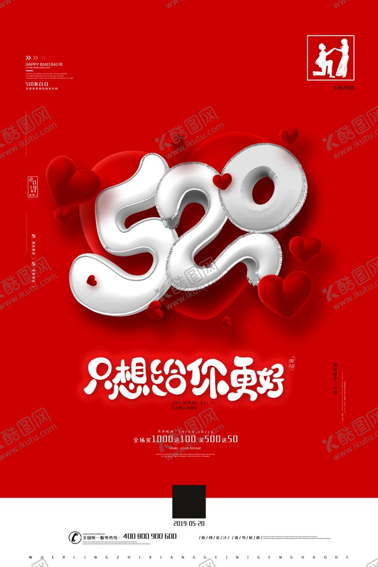 编号：85751110172054303595【酷图网】源文件下载-红色大气520海报浪漫520促