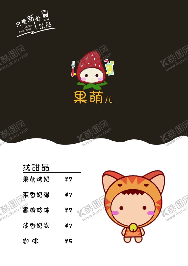 编号：15559606181925324308【酷图网】源文件下载-果萌菜单