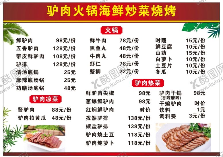 编号：40142210262342552182【酷图网】源文件下载-驴肉火锅菜单