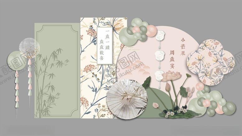 编号：55650705242122261156【酷图网】源文件下载-古风周岁布置