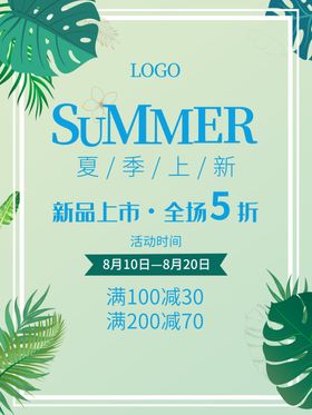 夏季上新