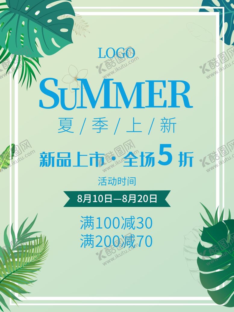 编号：51353807022111355018【酷图网】源文件下载-夏季上新