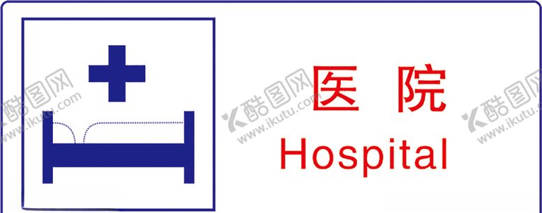 编号：43917709121238089887【酷图网】源文件下载-医院