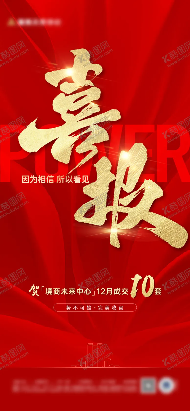 编号：27898702171708381968【酷图网】源文件下载-地产喜报海报