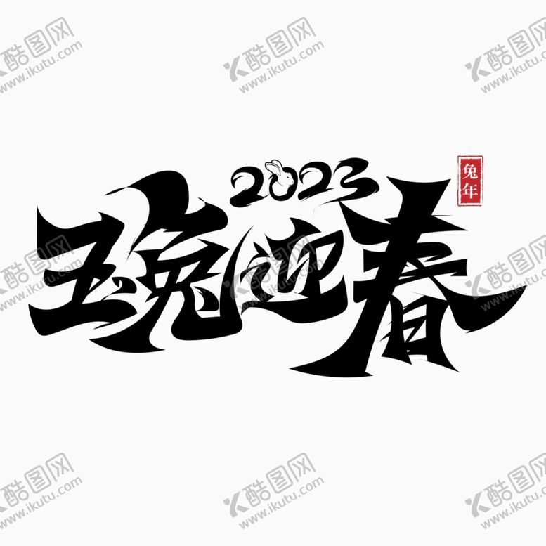 编号：86046210172028379759【酷图网】源文件下载-2023兔年字体