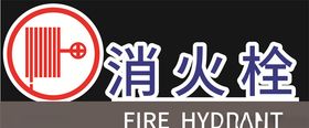 消火栓