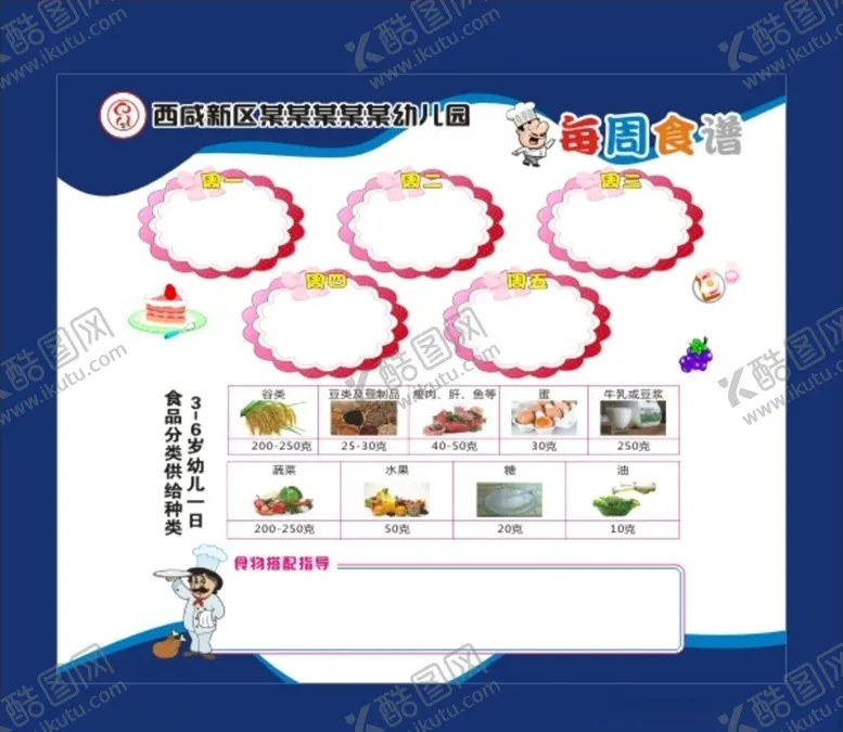 编号：31315607020045378612【酷图网】源文件下载-幼儿园食谱