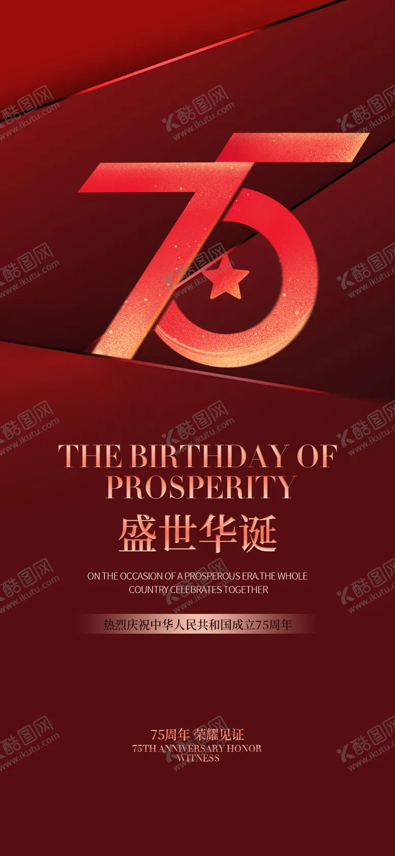 编号：88369512040654297098【酷图网】源文件下载-国庆节海报