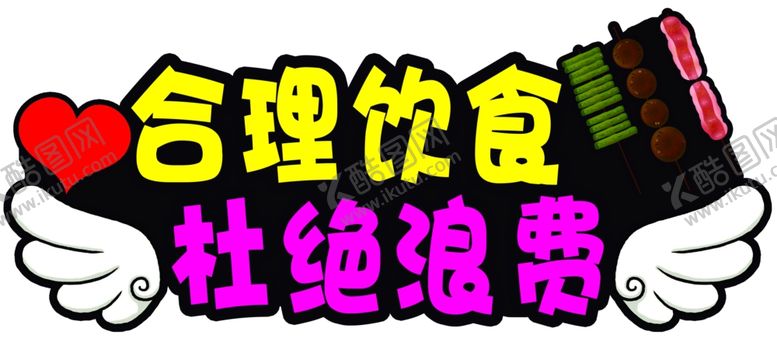 编号：68504402182344435009【酷图网】源文件下载-合理饮食杜绝浪费牌
