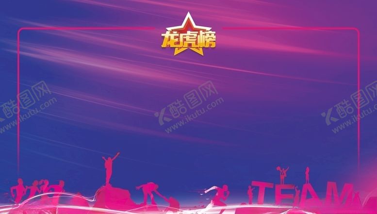 编号：30956304210053108874【酷图网】源文件下载-龙虎榜