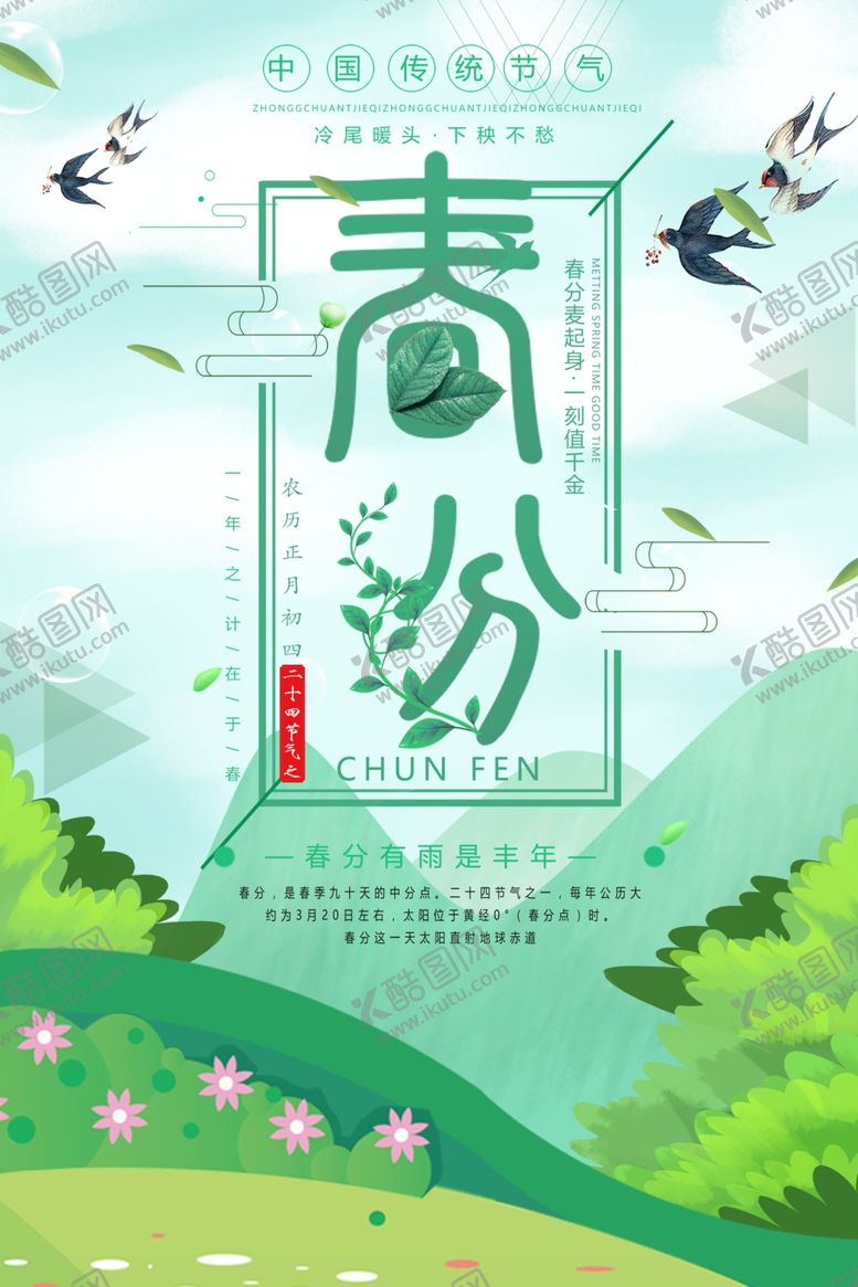编号：28035304302348471070【酷图网】源文件下载-春分