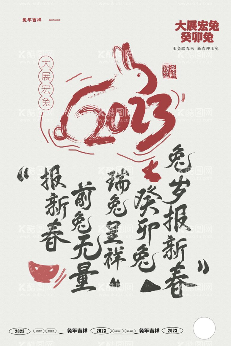 编号：25917710262220533015【酷图网】源文件下载-新年兔年大展宏兔创意海报设计